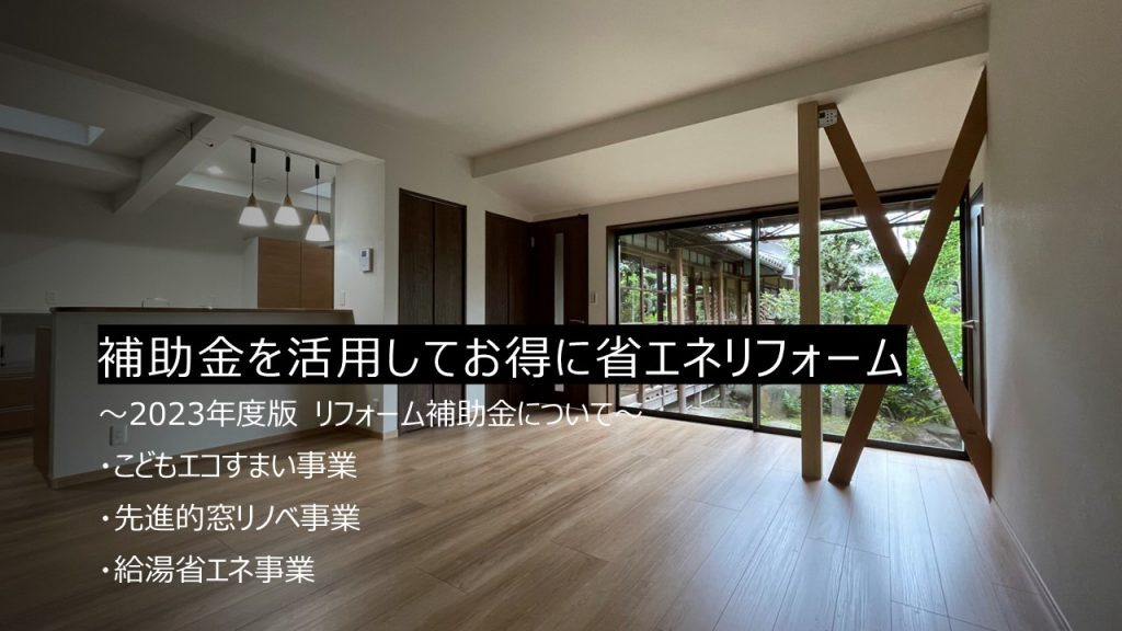 2023年リフォームの補助金はこれ